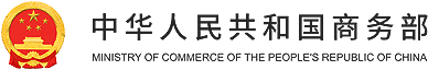 中华人民共和国商务部